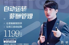 众筹：吕轩·自动运转薪酬管理