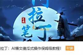 阿拉丁《AI爆文傻瓜式操作保姆级教程》