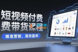 糯米爸《短视频付费带货课程》