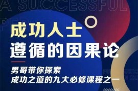 男哥《成功人士遵循的因果论》