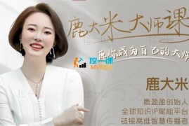 众筹：甲辰年·鹿大米大师课