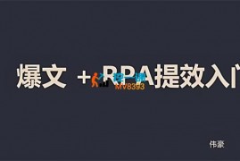 伟豪学长《AI+RPA自动化自媒体矩阵》