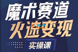 Ethan《魔术赛道火箭起号全流程变现实操课》