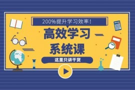 16堂学习方法系统课，助你高速成长