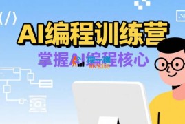 AI光明顶《AI编程训练营》