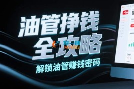 油管自媒体系统教学