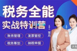 众筹：税务全能实战特训营