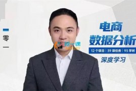 零一《电商数据分析》