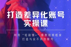 女黑克《打造差异化账号实操课》