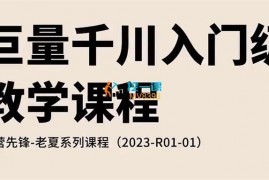 老夏《巨量千川入门级教学课程》