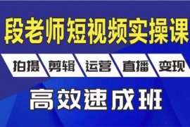 段老师《短视频赚钱实操课》