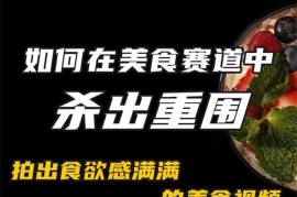 付大叔《美食赛道杀出重围》