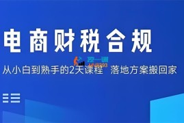春戈《电商财税合规线下课》