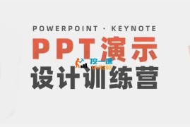 牛小波《PPT演示设计一对一训练营》