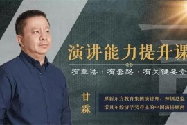 甘霖《普通人也能成为说话高手》