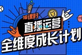 交个朋友《直播运营全维度成长计划》