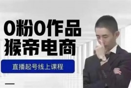 猴帝《0粉0作品直播起号线上课程》