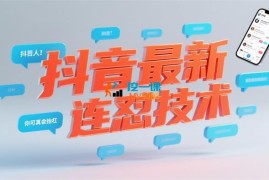 野驴《抖音最新连怼技术》