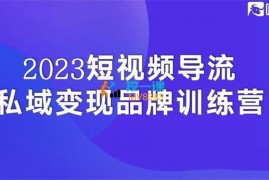 嗨推《短视频导流私域变现品牌训练营》