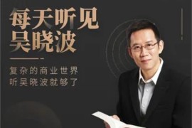 吴晓波《每天听见吴晓波第六季》