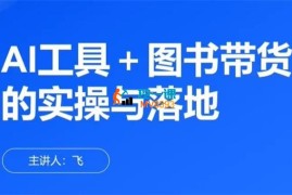 林飞《AI工具+图书带货的实操与落地》