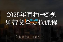 苏酒儿《2025年直播带货+短视频课程》