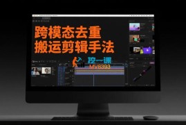 2025跨模态去重搬运剪辑手法