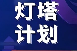 屹起会《灯塔计划》