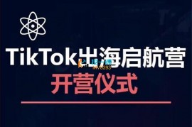 交个朋友《TikTok商家出海启航营》