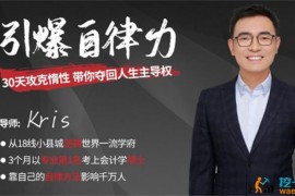 kris《引爆自律力》