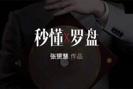 众筹：张赟慧·秒懂罗盘