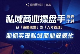 陈维贤《私域商业操盘手培养计划》