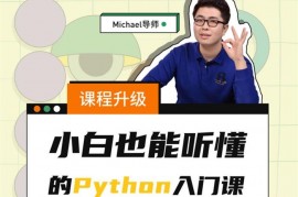 Michael《Python小白也能听懂的入门课》