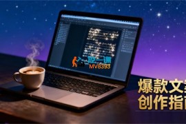 邹雪婷《爆文陪跑加餐课》