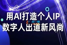 星幻《AI打造个人IP》