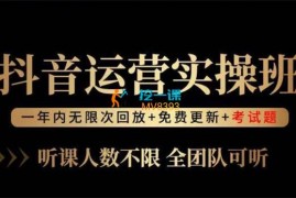 云鹤《抖音运营实操班》