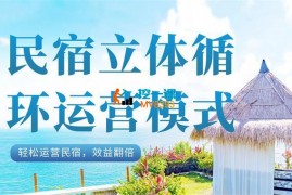 民宿校长《民宿立体循环运营模式》