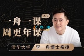 李一舟《成事心法2.0》