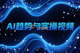 张琦《AI趋势与实操视频》