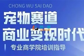 刘老师《宠物短视频带货变现实战》