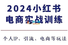 小满电商《小红书电商3.0实战训练》