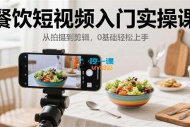 昊彩《餐饮短视频入门实操课》