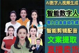 伍老师《Ai数字人快速剪辑制作以及变现视频课》