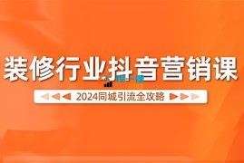 彼得《2024装修行业抖音营销课》