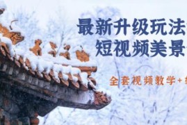 国色天香《抖音短视频美景制作视频》送软件