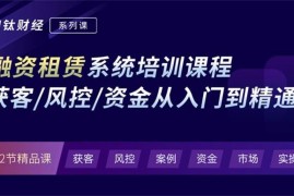 众筹：知钛学院·融资租赁系统培训课程