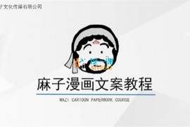 麻子文化《漫画剪辑教程》