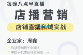 周鑫《实体店铺直播私域运营》