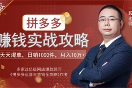 一段《拼多多爆款实战攻略》