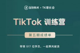 生财有术TK增长会 TikTok第五期训练营